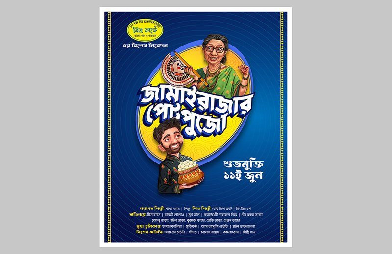 Jamai Rajar Pet Pujo